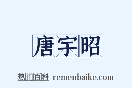 唐宇昭是什么意思的图片